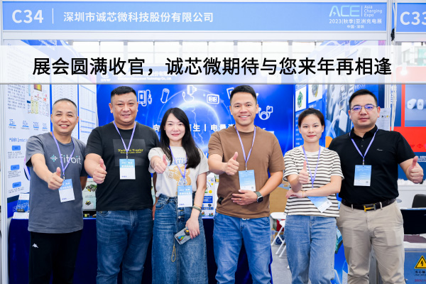 精彩回顧丨展會(huì)圓滿(mǎn)收官，誠(chéng)芯微期待與您來(lái)年再相逢