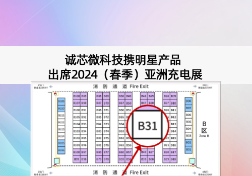 展會(huì)預(yù)告丨誠(chéng)芯微科技出席2024（春季）亞洲充電展，展位號(hào)B31
