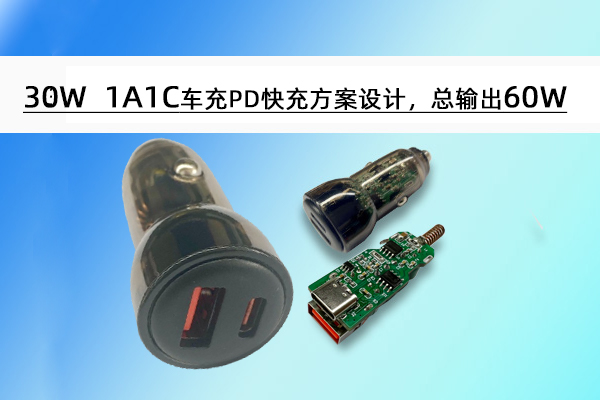 誠(chéng)芯微30W 1A1C車(chē)充PD快充方案設(shè)計(jì)，總輸出60W